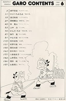 ガロ 1980年1～12月号, 全11冊（2-3月号は合併） ガロ 1980年1～12月号, 全11冊（2-3月号は合併） 少年漫画